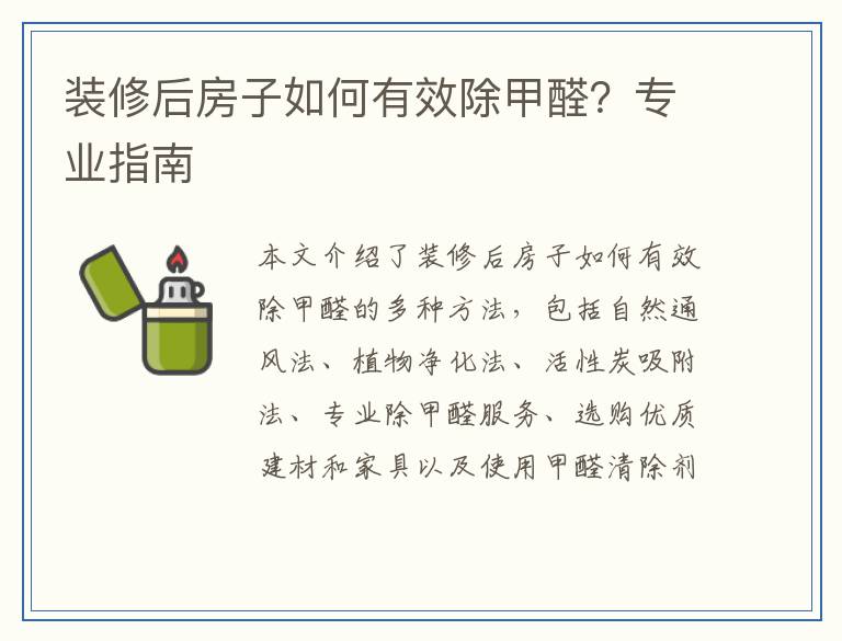装修后房子如何有效除甲醛?专业指南