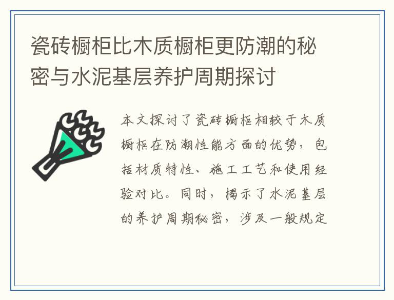 瓷砖橱柜比木质橱柜更防潮的秘密与水泥基层养护周期探讨