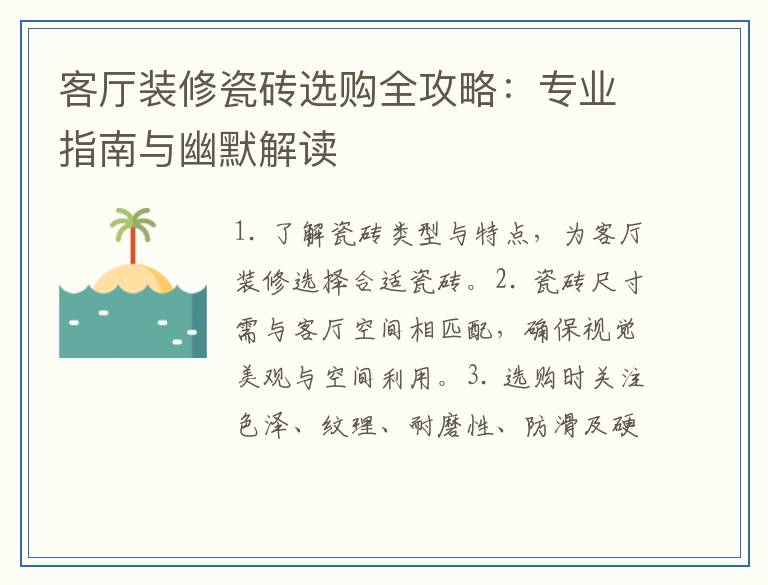 客厅装修瓷砖选购全攻略：专业指南与幽默解读