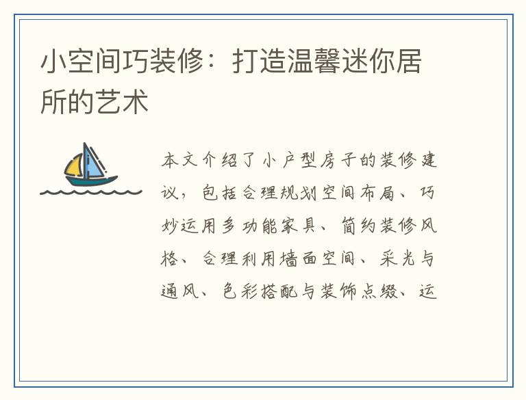 小空间巧装修:打造温馨迷你居所的艺术