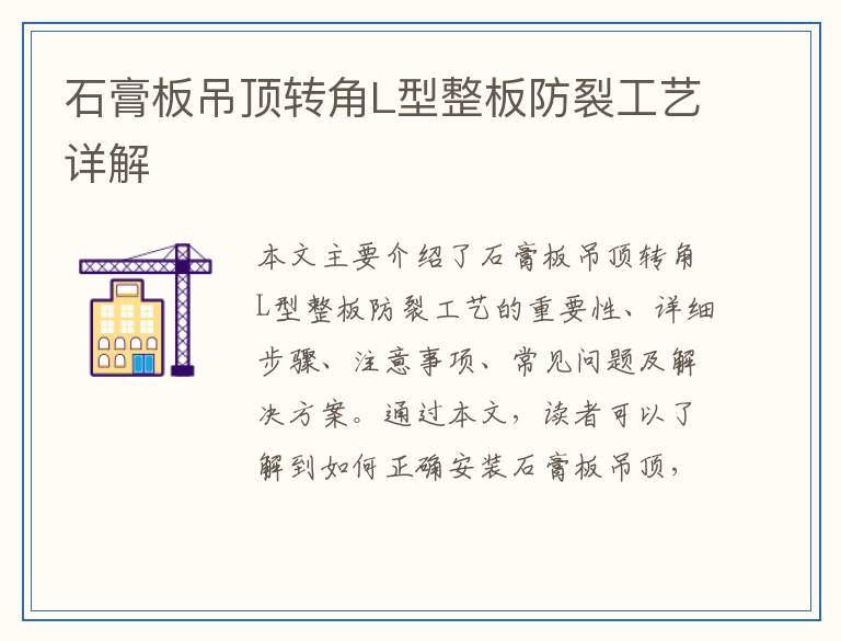 石膏板吊顶转角L型整板防裂工艺详解