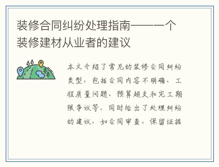 装修合同纠纷处理指南——一个装修建材从业者的建议