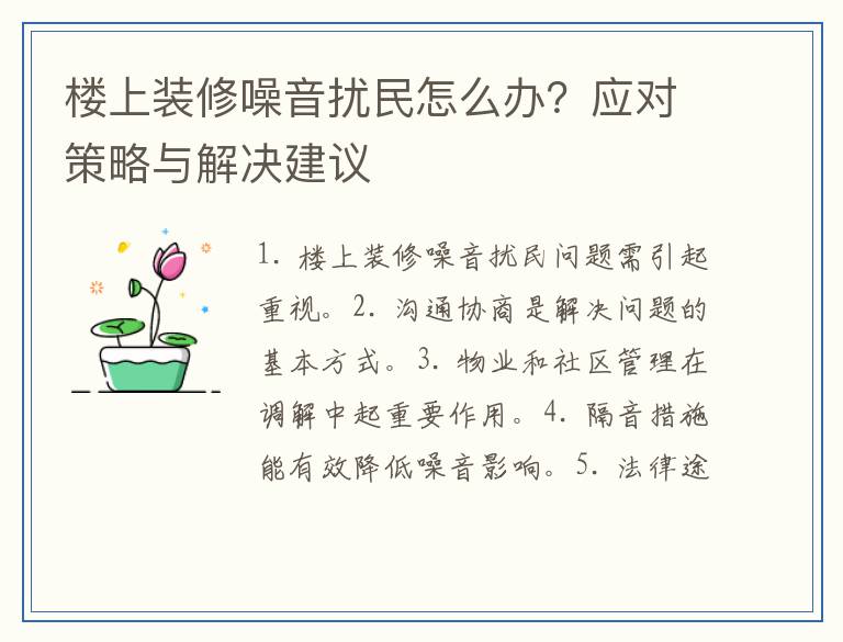 楼上装修噪音扰民怎么办?应对策略与解决建议