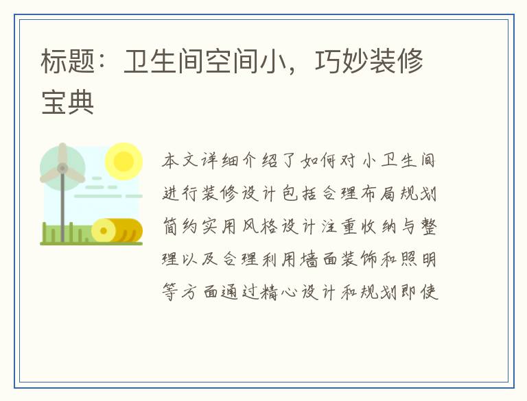 标题：卫生间空间小，巧妙装修宝典