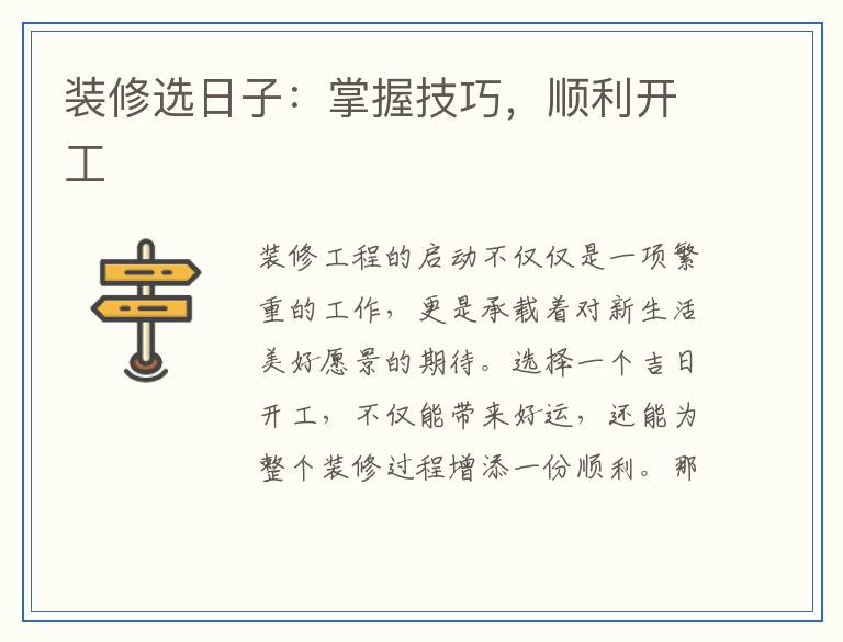 装修选日子：掌握技巧，顺利开工