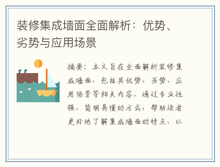 装修集成墙面全面解析：优势、劣势与应用场景
