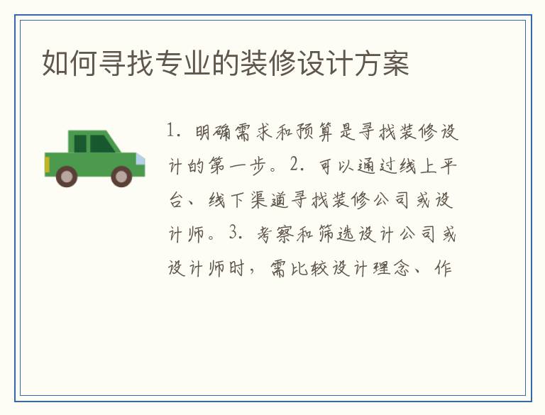 如何寻找专业的装修设计方案