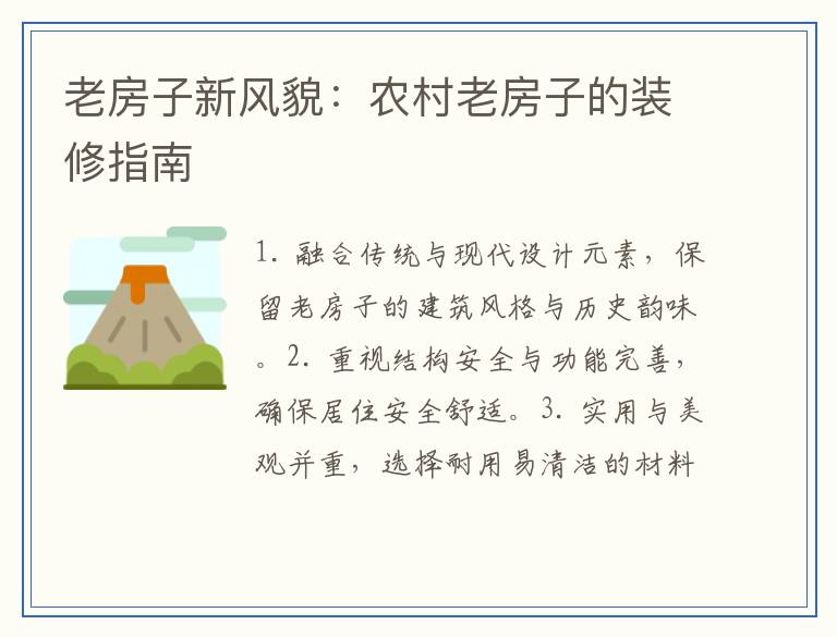 老房子新风貌：农村老房子的装修指南