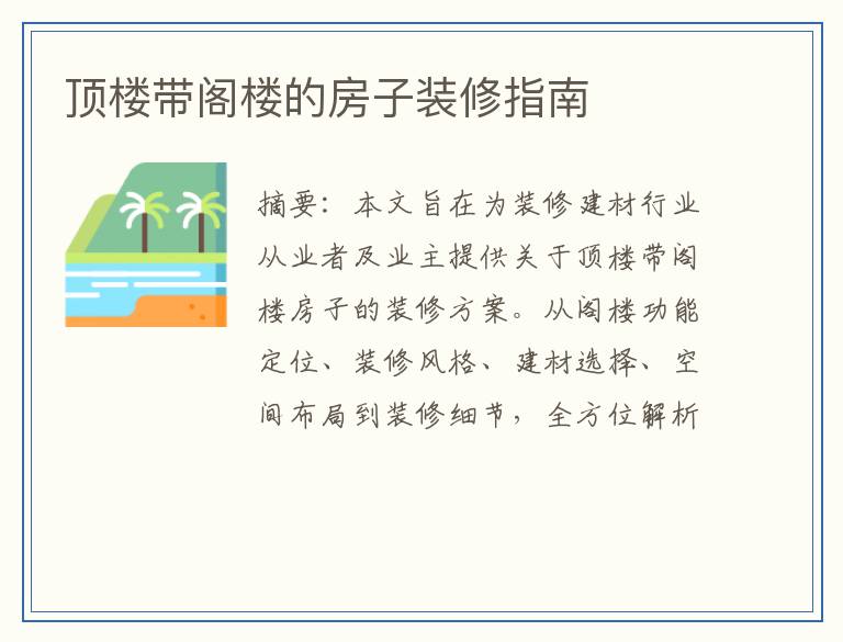 顶楼带阁楼的房子装修指南