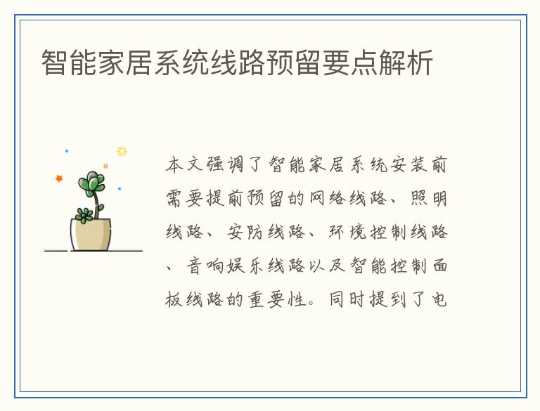 智能家居系统线路预留要点解析