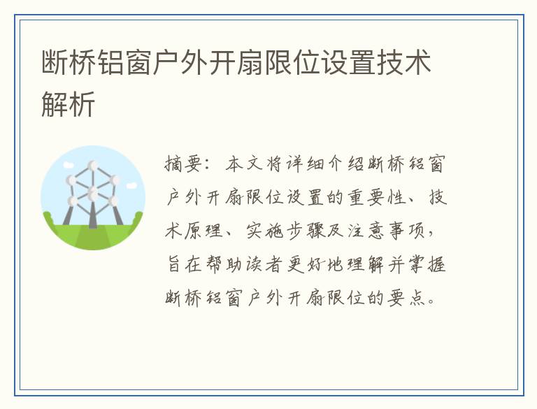 断桥铝窗户外开扇限位设置技术解析