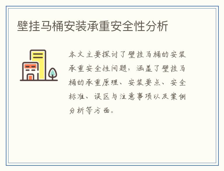 壁挂马桶安装承重安全性分析