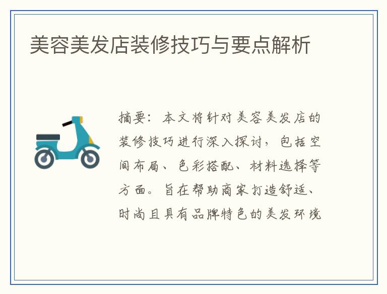美容美发店装修技巧与要点解析