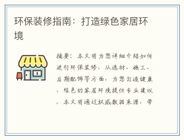 环保装修指南：打造绿色家居环境