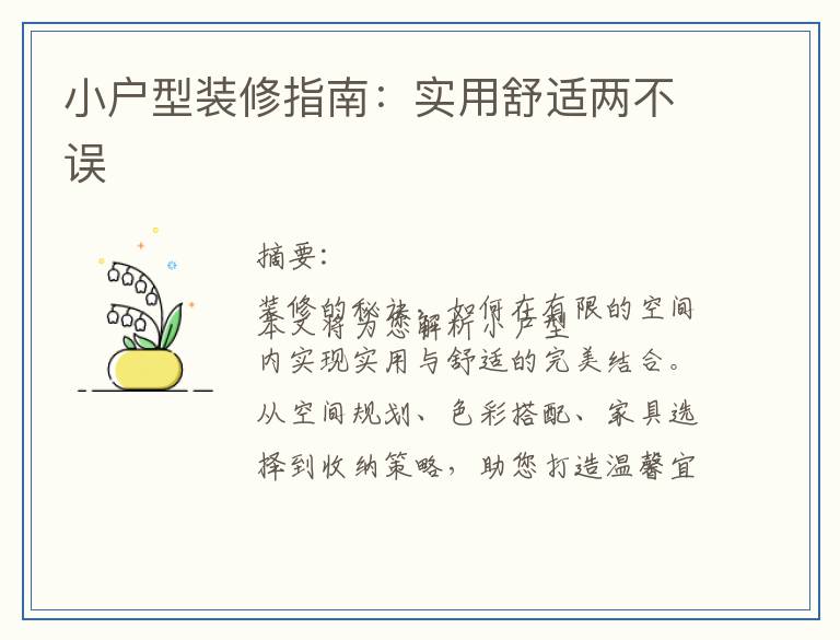 小户型装修指南：实用舒适两不误