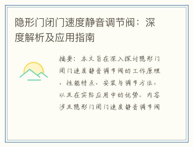 隐形门闭门速度静音调节阀：深度解析及应用指南