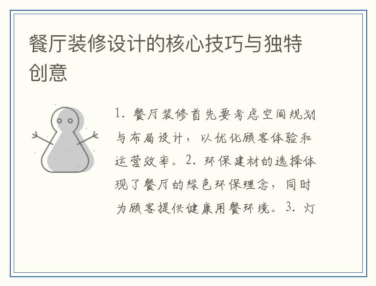 餐厅装修设计的核心技巧与独特创意