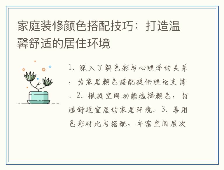 家庭装修颜色搭配技巧：打造温馨舒适的居住环境
