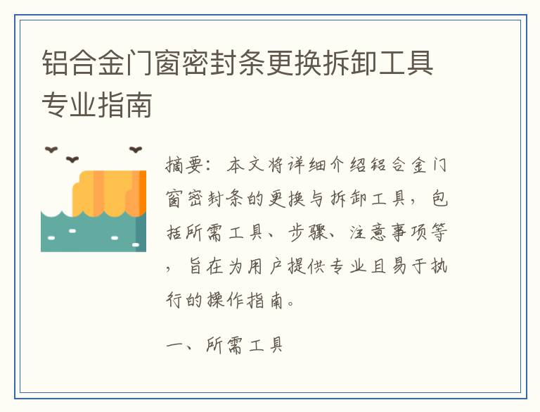 铝合金门窗密封条更换拆卸工具专业指南