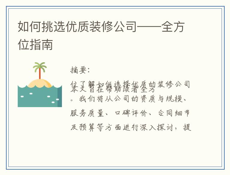 如何挑选优质装修公司——全方位指南