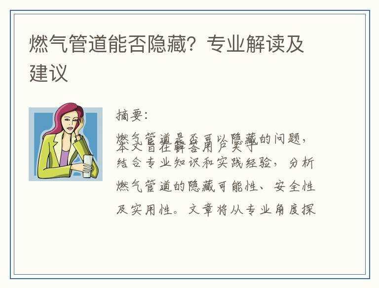 燃气管道能否隐藏？专业解读及建议