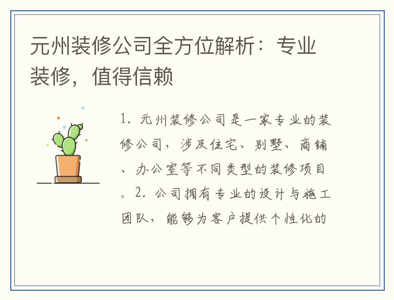 元州装修公司全方位解析：专业装修，值得信赖