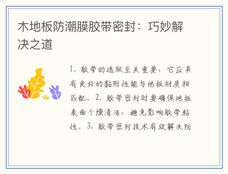 木地板防潮膜胶带密封：巧妙解决之道