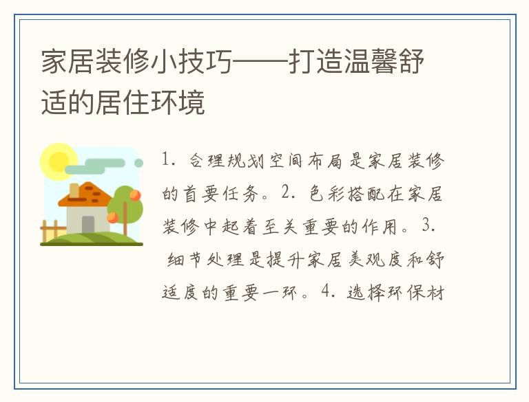 家居装修小技巧——打造温馨舒适的居住环境