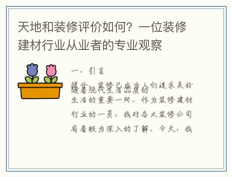 天地和装修评价如何？一位装修建材行业从业者的专业观察