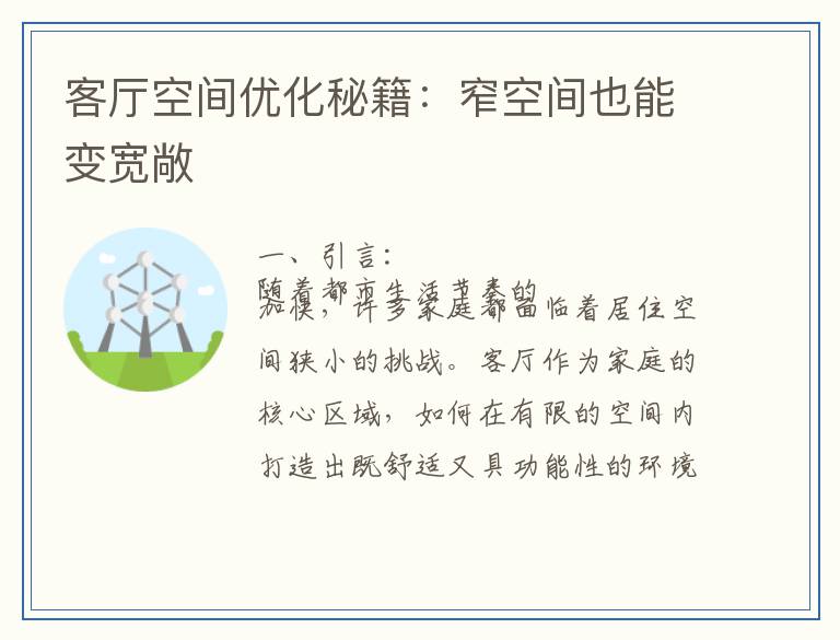 客厅空间优化秘籍：窄空间也能变宽敞