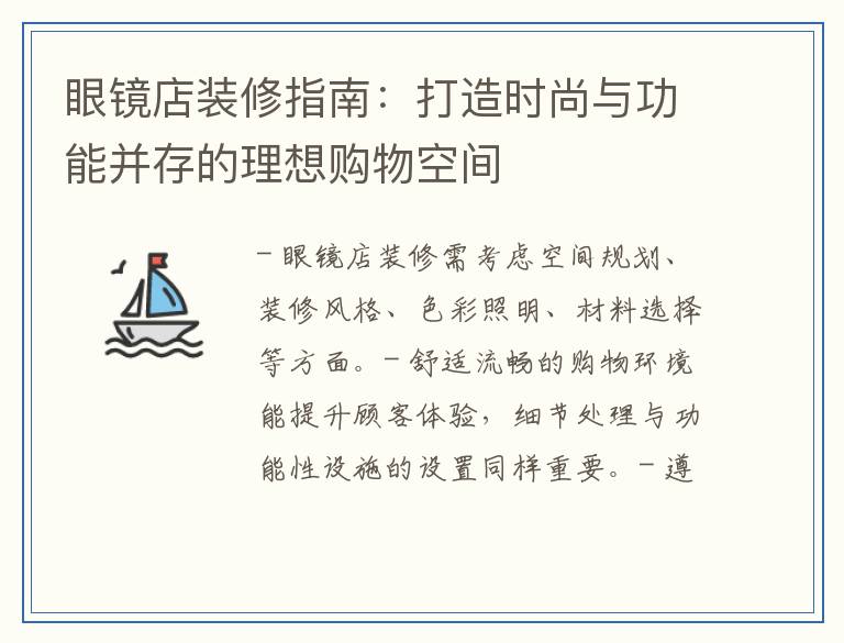 眼镜店装修指南：打造时尚与功能并存的理想购物空间