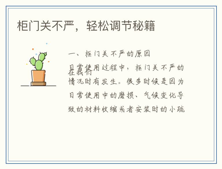 柜门关不严，轻松调节秘籍