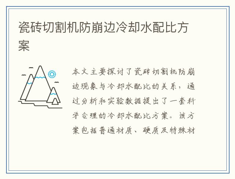 瓷砖切割机防崩边冷却水配比方案