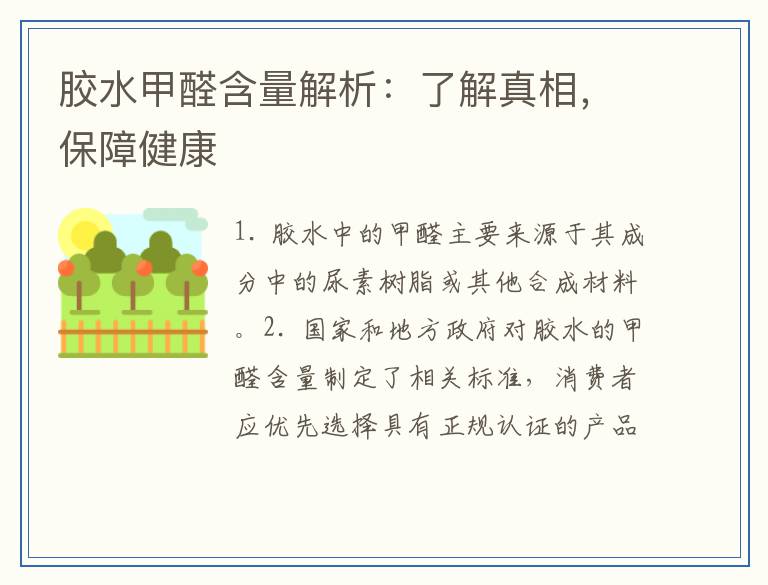 胶水甲醛含量解析：了解真相，保障健康