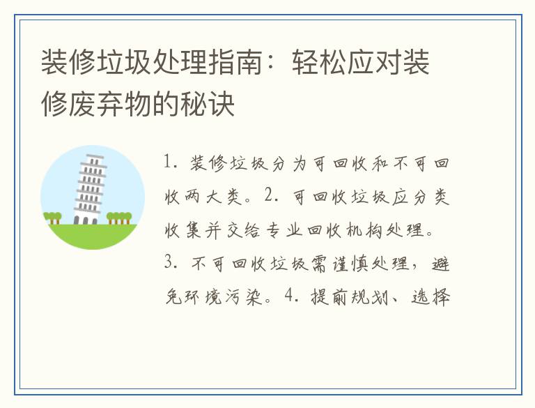 装修垃圾处理指南：轻松应对装修废弃物的秘诀