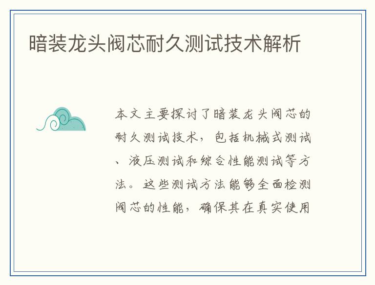 暗装龙头阀芯耐久测试技术解析