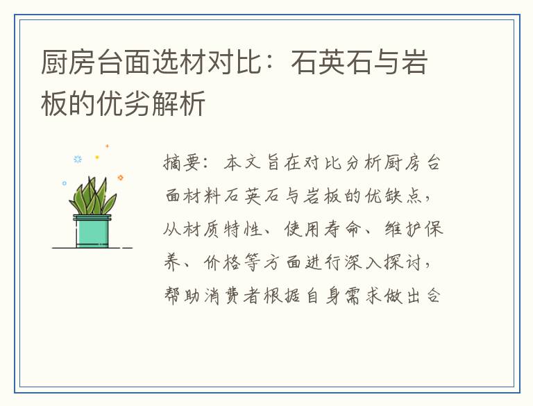 厨房台面选材对比:石英石与岩板的优劣解析