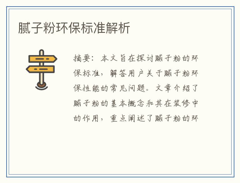 腻子粉环保标准解析