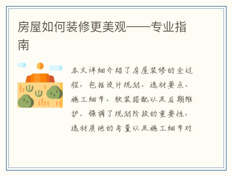 房屋如何装修更美观——专业指南