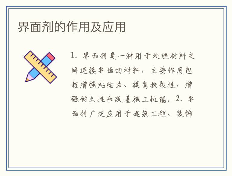 界面剂的作用及应用