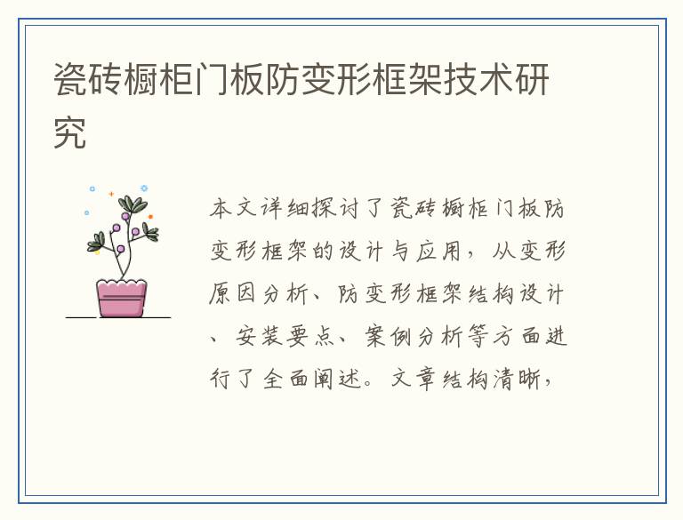 瓷砖橱柜门板防变形框架技术研究