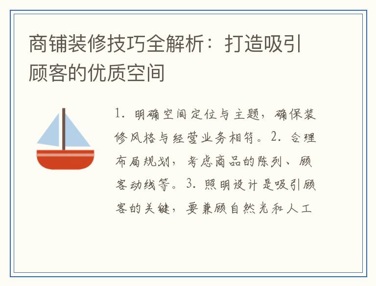 商铺装修技巧全解析：打造吸引顾客的优质空间