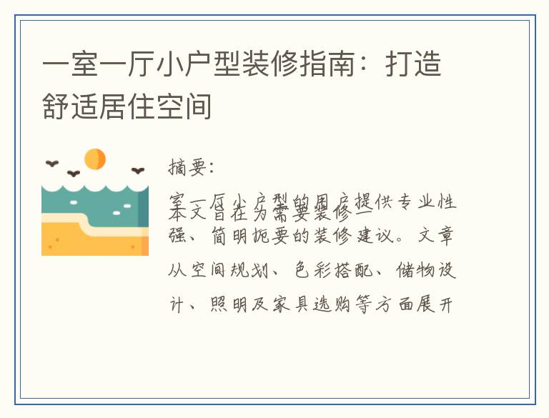 一室一厅小户型装修指南：打造舒适居住空间