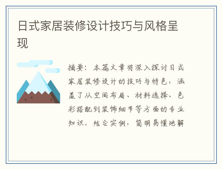 日式家居装修设计技巧与风格呈现