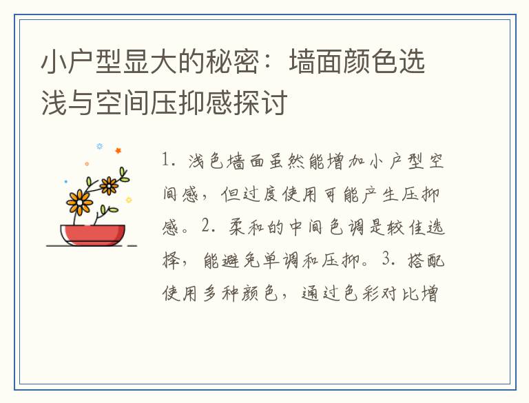 小户型显大的秘密：墙面颜色选浅与空间压抑感探讨