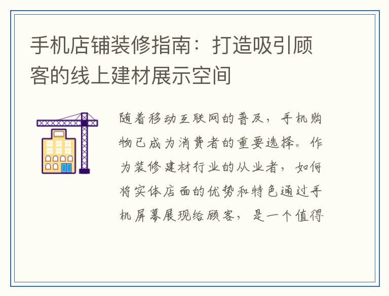 手机店铺装修指南：打造吸引顾客的线上建材展示空间