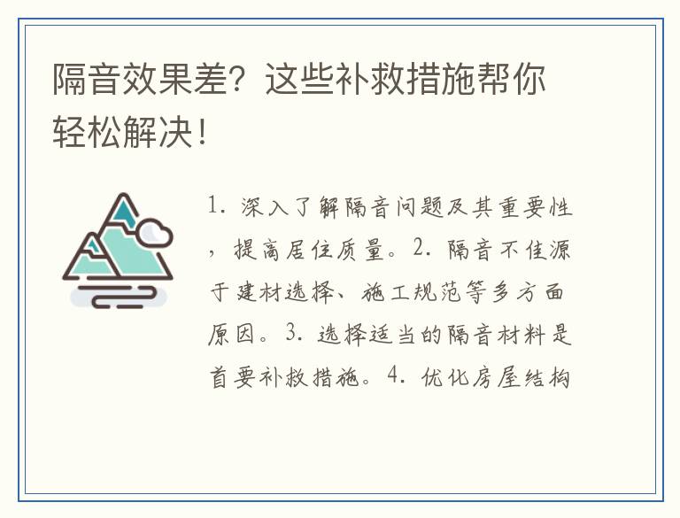 隔音效果差？这些补救措施帮你轻松解决！