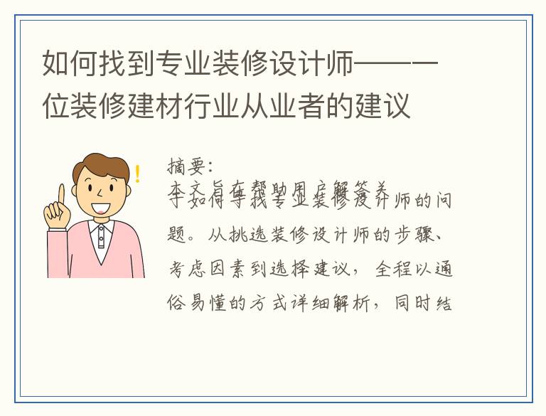 如何找到专业装修设计师——一位装修建材行业从业者的建议