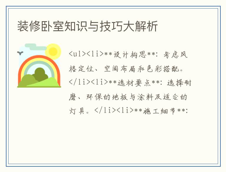 装修卧室知识与技巧大解析