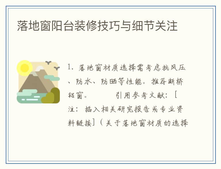 落地窗阳台装修技巧与细节关注
